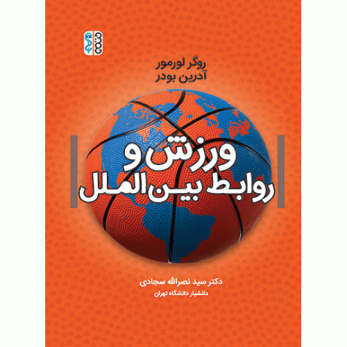 کتاب ورزش و روابط بین الملل