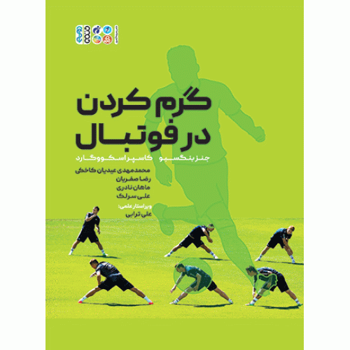 کتاب گرم کردن در فوتبال