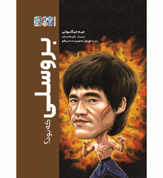 کتاب بروسلی که بود؟