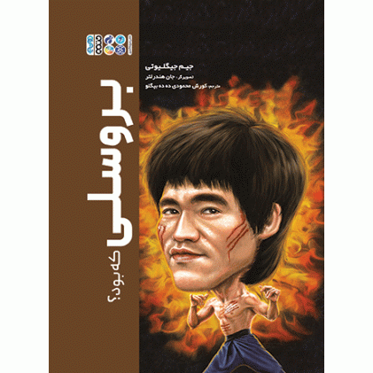 کتاب بروسلی که بود؟