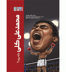 کتاب محمدعلی کلی که بود؟