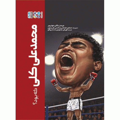 کتاب محمدعلی کلی که بود؟