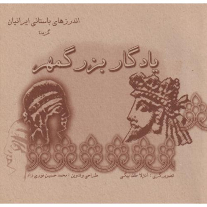 کتاب یادگار بزرگمهر