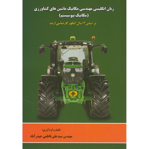 کتاب زبان انگلیسی مهندسی مکانیک ماشین های کشاورزی
