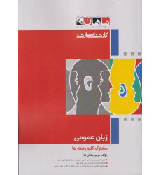 کتاب زبان عمومی مشترک کلیه رشته ها، کارشناسی ارشد
