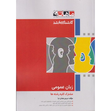 کتاب زبان عمومی مشترک کلیه رشته ها، کارشناسی ارشد