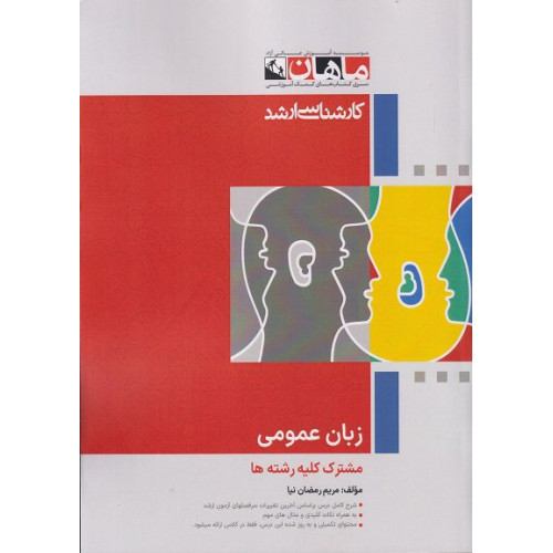 کتاب زبان عمومی مشترک کلیه رشته ها، کارشناسی ارشد