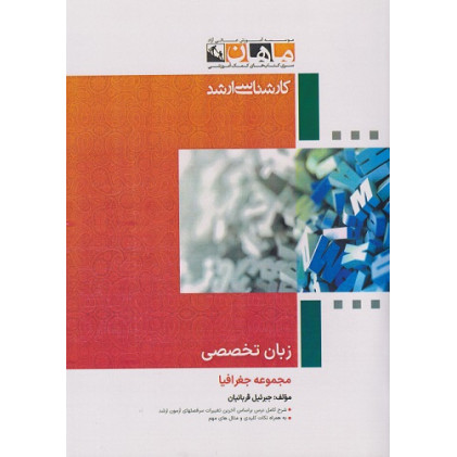 کتاب زبان تخصصی مجموعه جغرافیا، کارشناسی ارشد