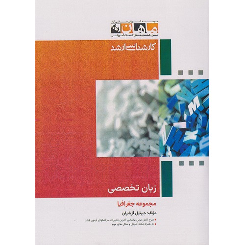 کتاب زبان تخصصی مجموعه جغرافیا، کارشناسی ارشد