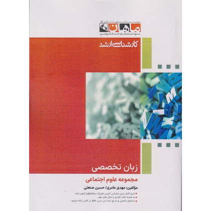 کتاب زبان تخصصی مجموعه علوم اجتماعی، کارشناسی ارشد