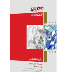 کتاب زبان تخصصی مجموعه علوم سیاسی کارشناسی ارشد