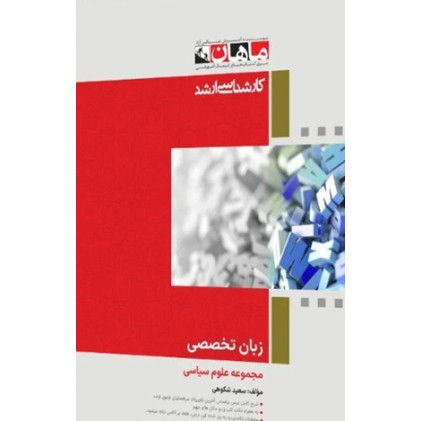 کتاب زبان تخصصی مجموعه علوم سیاسی کارشناسی ارشد