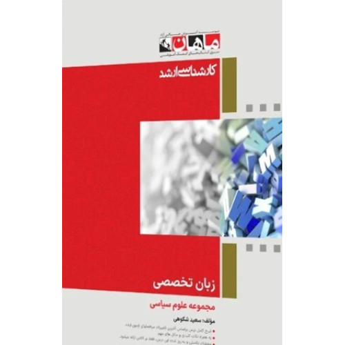 کتاب زبان تخصصی مجموعه علوم سیاسی کارشناسی ارشد