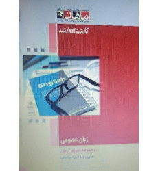 کتاب زبان عمومی مجموعه آموزش زبان، کارشناسی ارشد کتاب زبان عمومی مجموعه آموزش زبان، کارشناسی ارشد