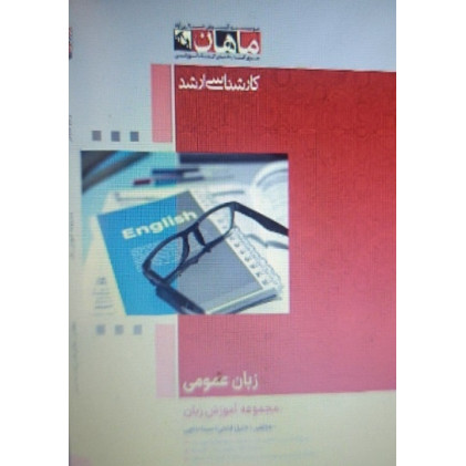 کتاب زبان عمومی مجموعه آموزش زبان، کارشناسی ارشد