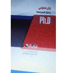 کتاب زبان عمومی مشترک کلیه رشته ها، ph.D کتاب زبان عمومی مشترک کلیه رشته ها، ph.D