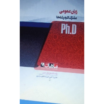 کتاب زبان عمومی مشترک کلیه رشته ها، ph.D