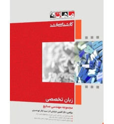 کتاب زبان تخصصی مجموعه مهندسی صنایع، کارشناسی ارشد