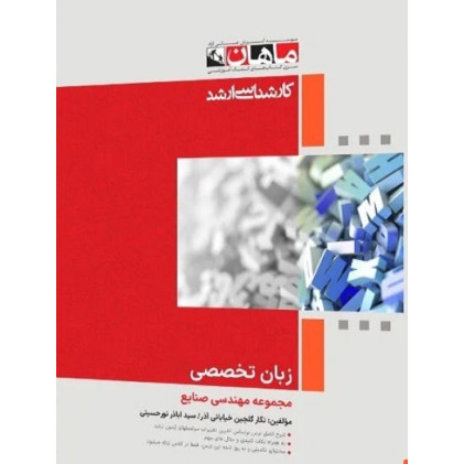 کتاب زبان تخصصی مجموعه مهندسی صنایع، کارشناسی ارشد