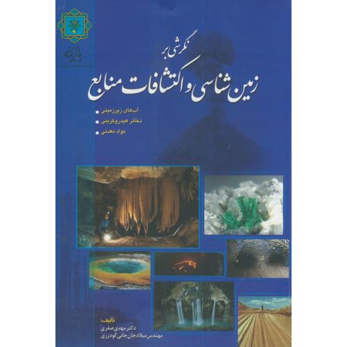 کتاب نگرشی بر زمین شناسی و اکتشافات منابع