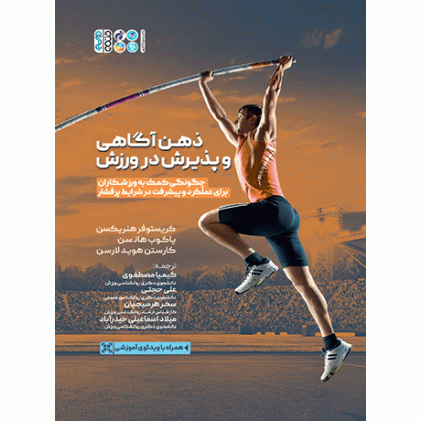 کتاب ذهن آگاهی و پذیرش در ورزش