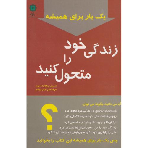 کتاب زندگی خود را متحول کنید