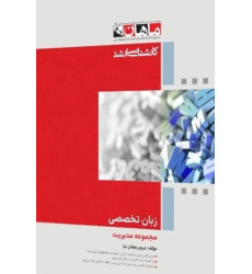 کتاب زبان تخصصی مجموعه مدیریت