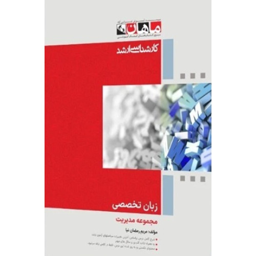 کتاب زبان تخصصی مجموعه مدیریت