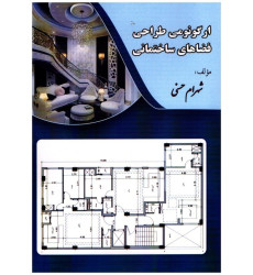 كتاب ارگونومی طراحی فضاهای مسكونی