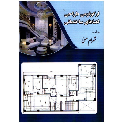 كتاب ارگونومی طراحی فضاهای مسكونی