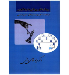 كتاب رويكرد تئوری بازی ها و بلاكچين در امنيت سايبری سيستم های كنترل صنعتی