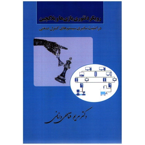 كتاب رويكرد تئوری بازی ها و بلاكچين در امنيت سايبری سيستم های كنترل صنعتی