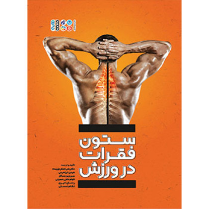 کتاب ستون فقرات در ورزش