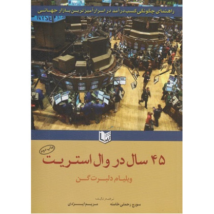 کتاب 45 سال در وال استریت