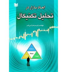 کتاب ابعاد بازار در تحلیل تکنیکال