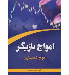 کتاب امواج بازیگر موج شماری