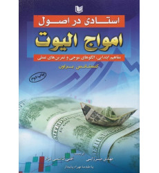 کتاب استادی در اصول امواج الیوت