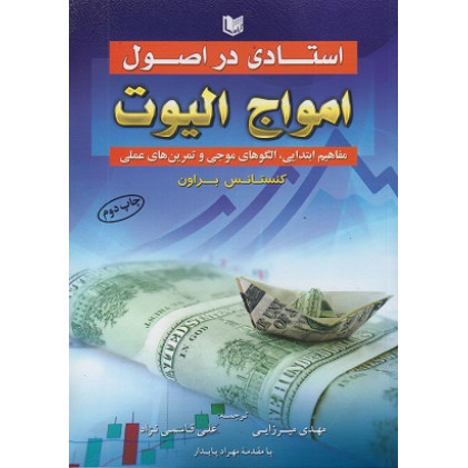 کتاب استادی در اصول امواج الیوت