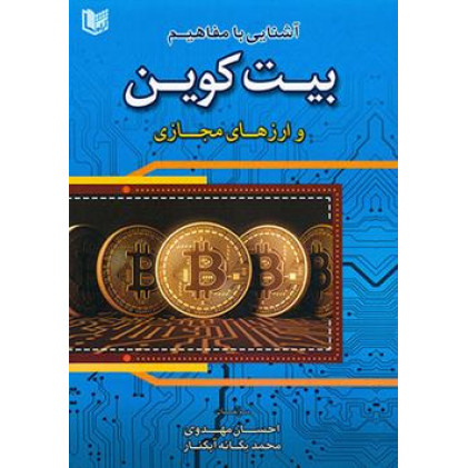 کتاب آشنایی با مفاهیم بیت کوین و ارزهای مجازی