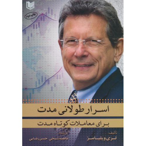کتاب اسرار طولانی مدت برای معاملات کوتاه مدت