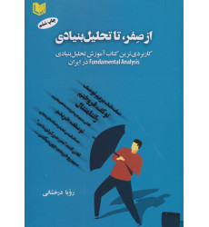 کتاب از صفر تا تحلیل بنیادی کتاب از صفر تا تحلیل بنیادی