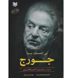 کتاب بی اجازه با جورج