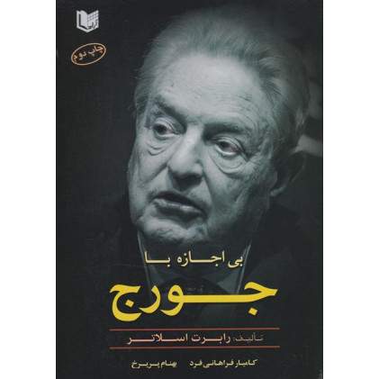 کتاب بی اجازه با جورج