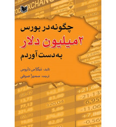 کتاب چگونه در بورس 2 میلیون دلار بدست آوردم کتاب چگونه در بورس 2 میلیون دلار بدست آوردم