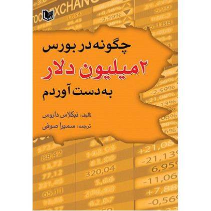 کتاب چگونه در بورس 2 میلیون دلار بدست آوردم