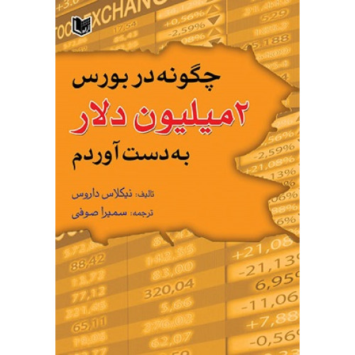 کتاب چگونه در بورس 2 میلیون دلار بدست آوردم