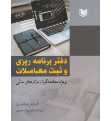 کتاب دفتر برنامه ریزی و ثبت معاملات