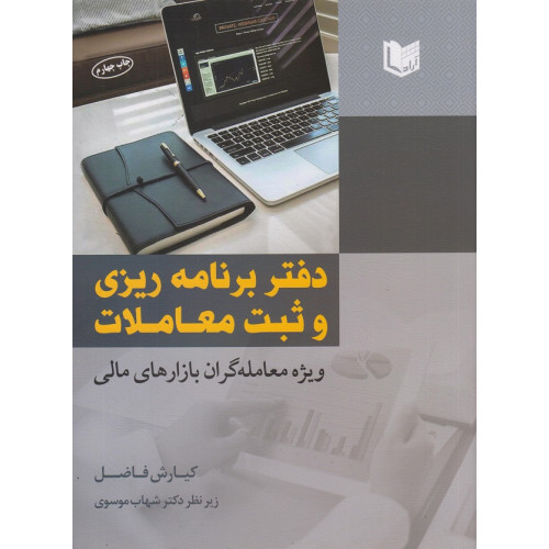 کتاب دفتر برنامه ریزی و ثبت معاملات