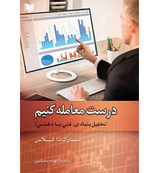 کتاب درست معامله کنیم کتاب درست معامله کنیم