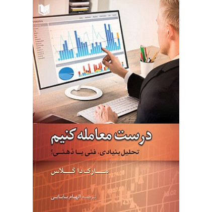 کتاب درست معامله کنیم